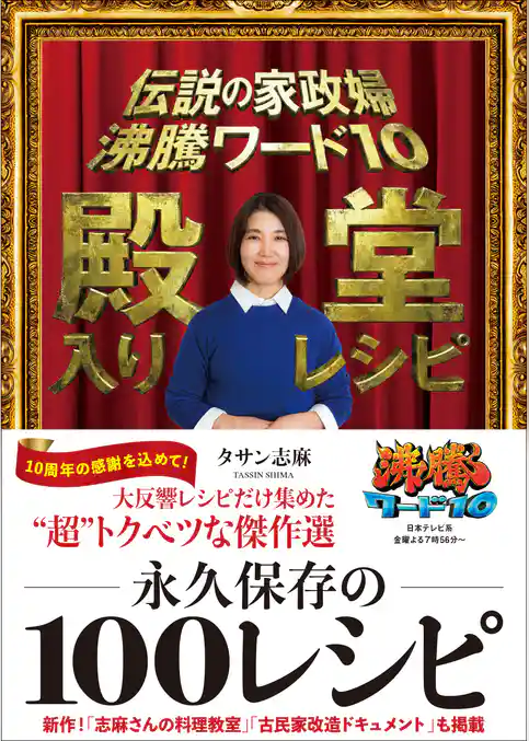 伝説の家政婦 沸騰ワード10 殿堂入りレシピ