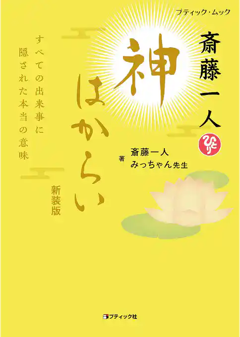 斎藤一人 神はからい　新装版