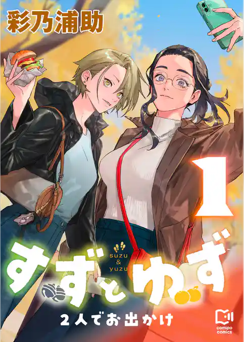 すずとゆず 2人でお出かけ【電子単行本】
