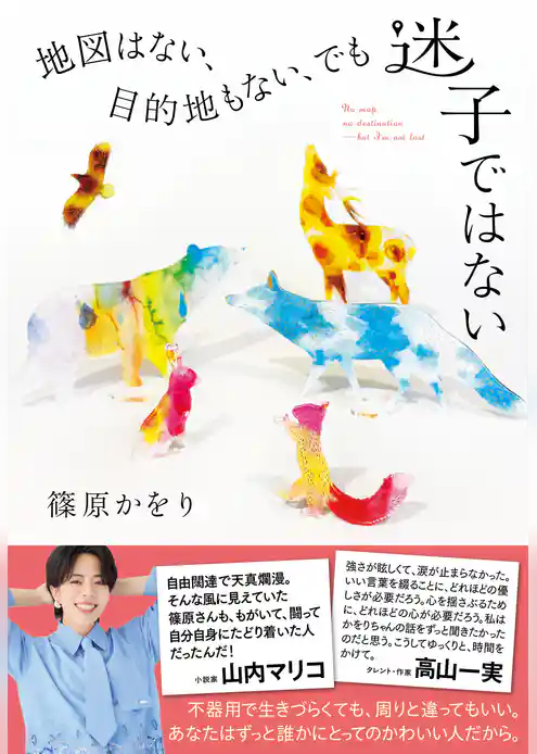 地図はない、目的地もない、でも迷子ではない