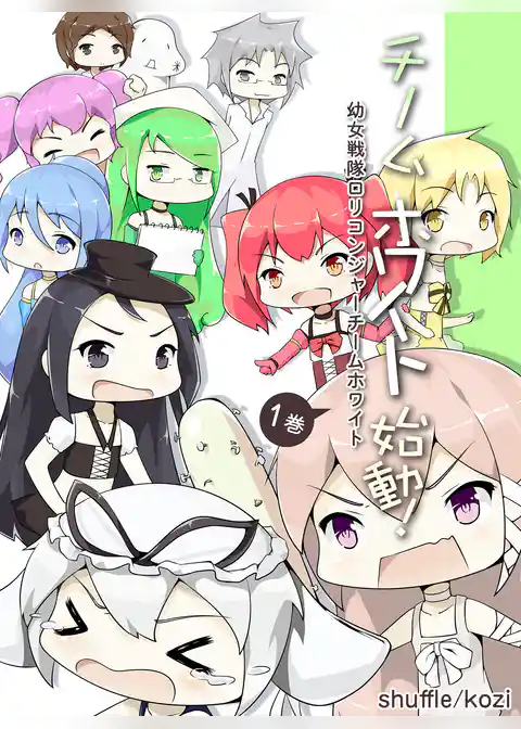 幼女戦隊ロリコンジャーチームホワイト