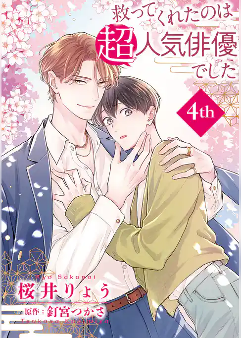救ってくれたのは超人気俳優でした【単話】