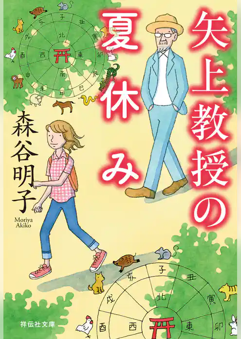 矢上教授シリーズ
