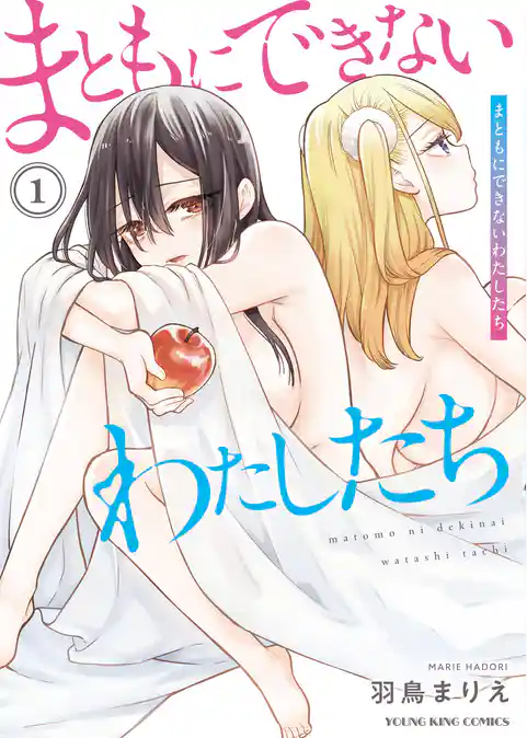 まともにできないわたしたち