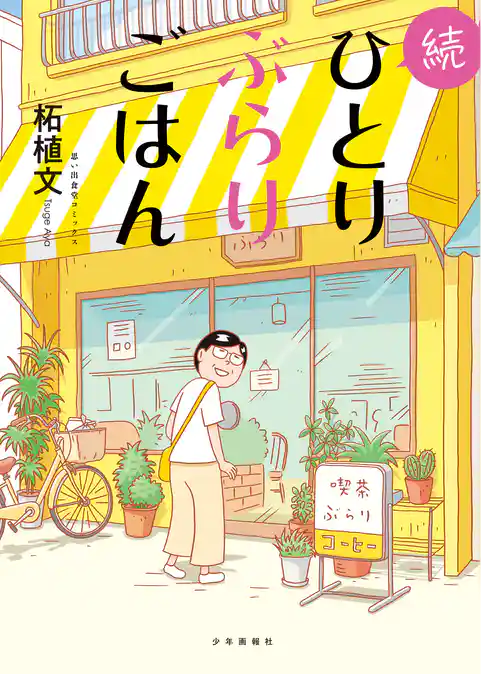 続ひとりぶらりごはん