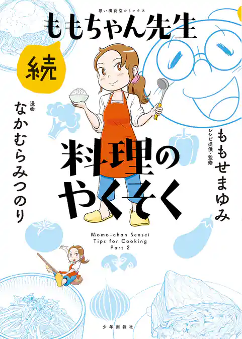 続ももちゃん先生 料理のやくそく