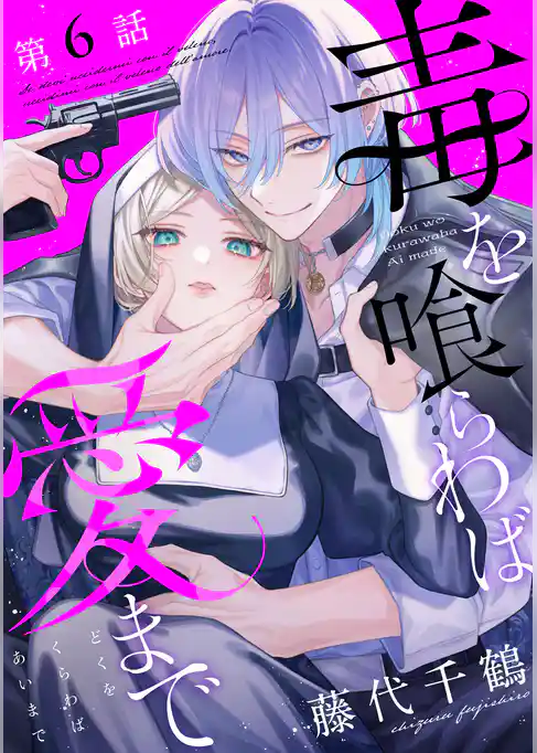 【単話版】毒を喰らわば愛まで