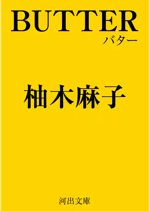 ＢＵＴＴＥＲ