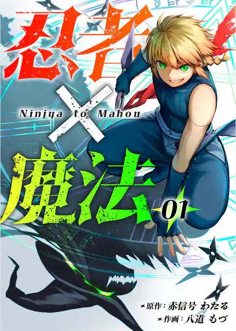 忍者×魔法