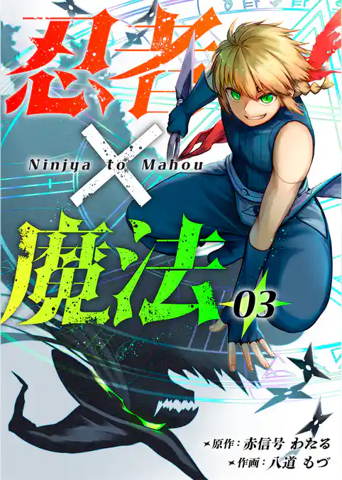 忍者×魔法