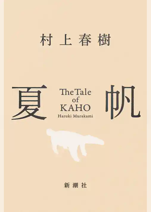 夏帆―The Tale of KAHO―