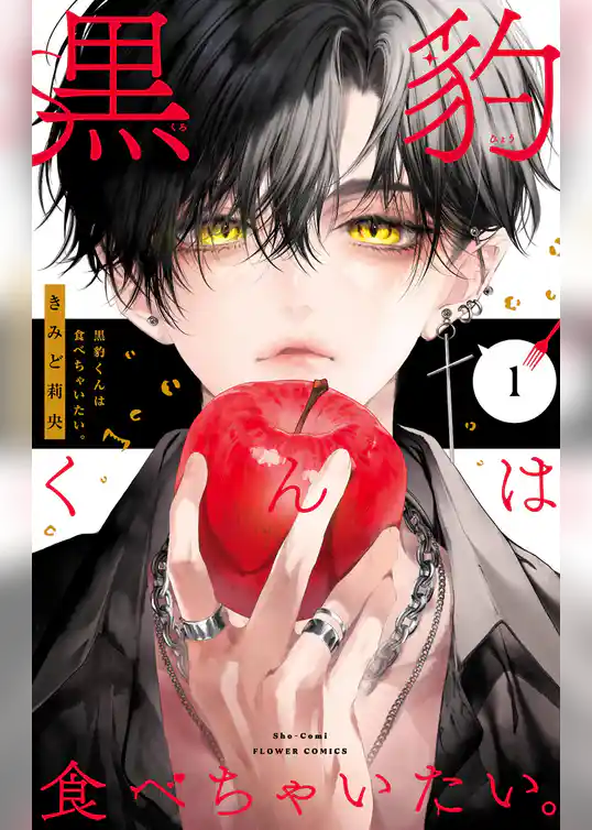 黒豹くんは食べちゃいたい。【期間限定　試し読み増量版】