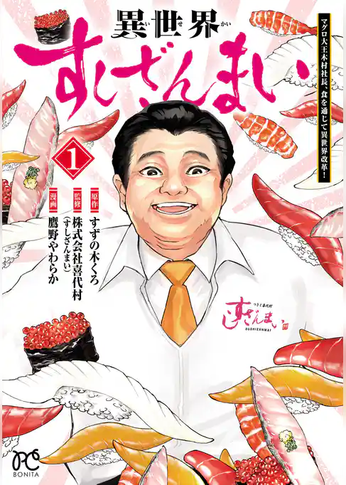【期間限定　試し読み増量版】異世界すしざんまい マグロ大王木村社長、食を通じて異世界改革！