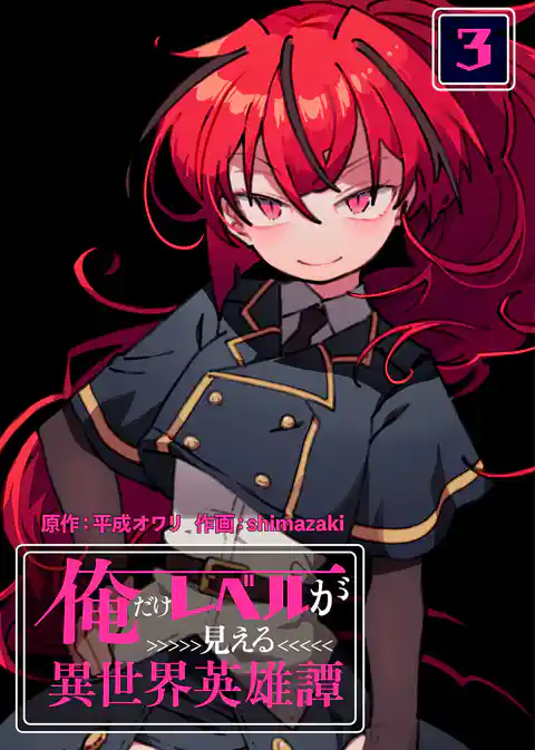 【合本版】俺だけレベルが見える異世界英雄譚