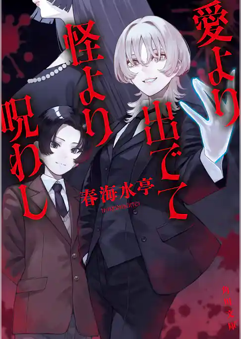 愛より出でて怪より呪わし