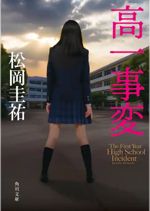 高一事変