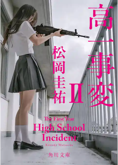 高一事変