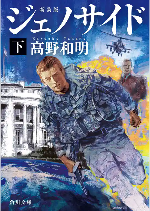 ジェノサイド　新装版