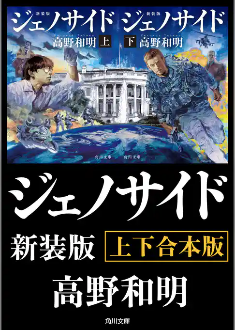 ジェノサイド　新装版【上下合本版】