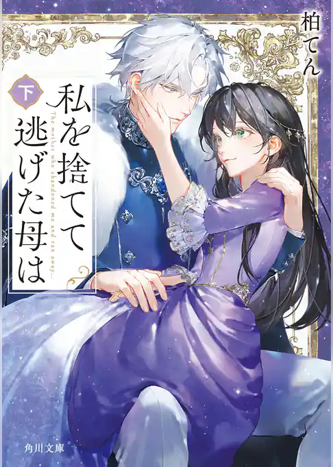 私を捨てて逃げた母は