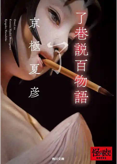 了巷説百物語