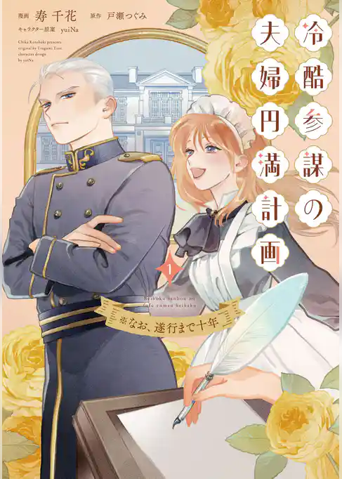 【期間限定　試し読み増量版】冷酷参謀の夫婦円満計画※なお、遂行まで十年【単行本版】