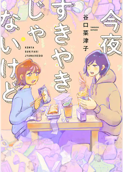 【期間限定　試し読み増量版】今夜すきやきじゃないけど