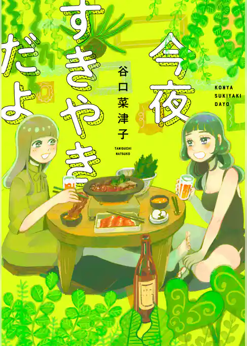【期間限定　試し読み増量版】今夜すきやきだよ