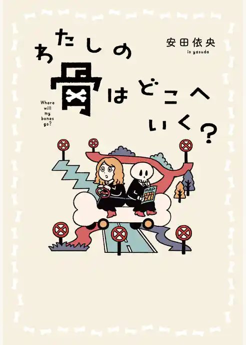 わたしの骨はどこへいく？
