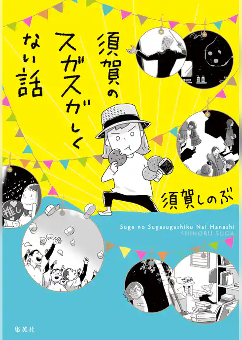 須賀のスガスガしくない話