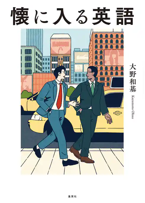 懐に入る英語