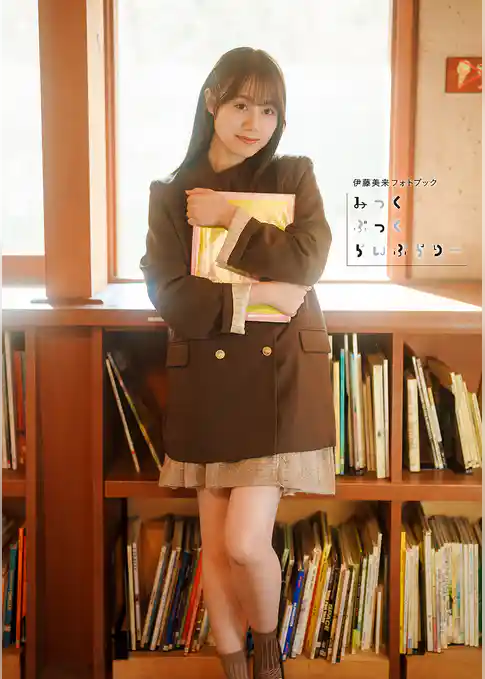 【電子書籍限定カバー･電子限定特典付】伊藤美来フォトブック みっくぶっくらいぶらりー