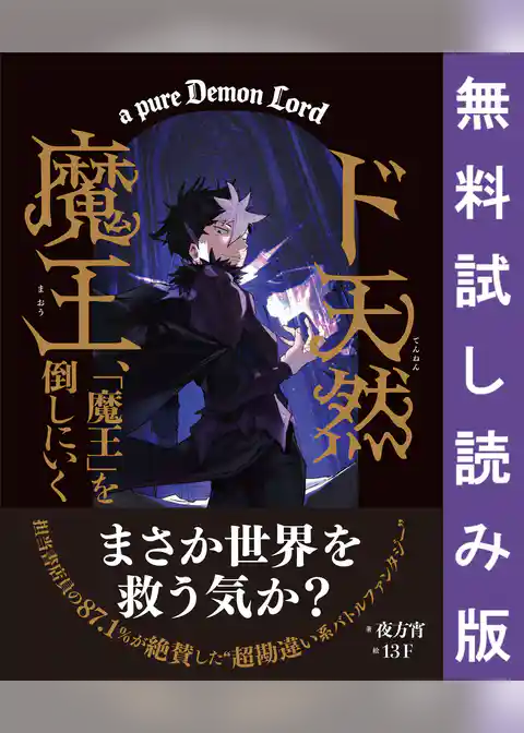 ド天然魔王、「魔王」を倒しにいく 【無料試し読み版】