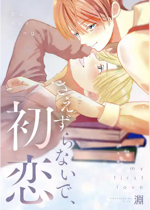 さえずらないで、初恋【単行本版】