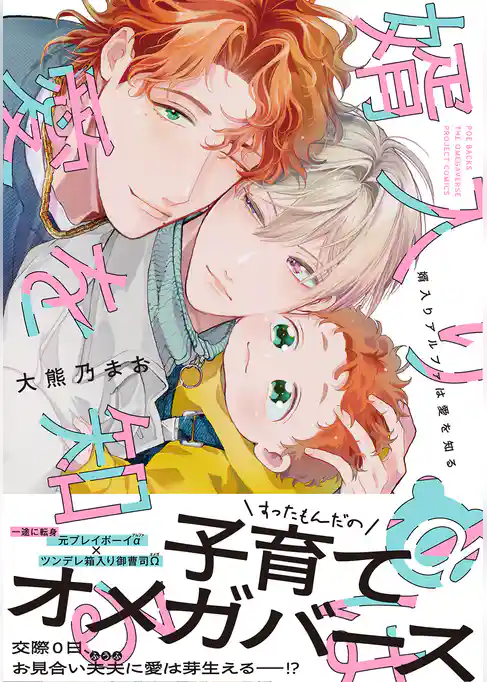 【期間限定　試し読み増量版】婿入りアルファは愛を知る【コミックス版】