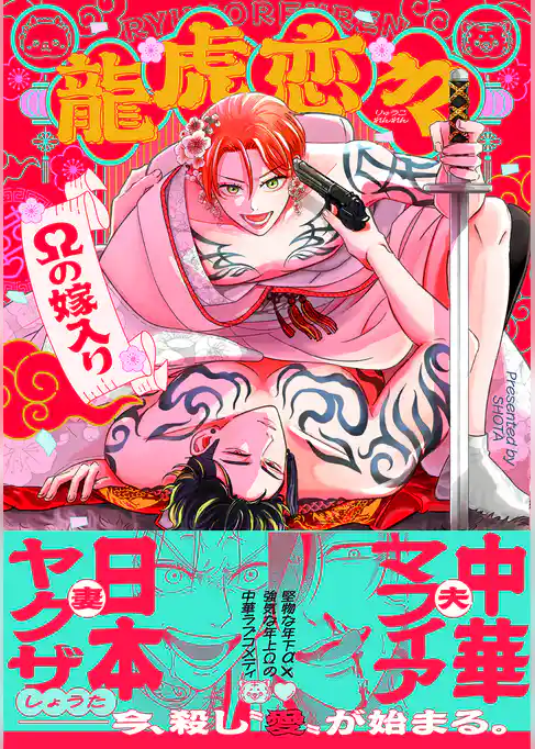 【期間限定　試し読み増量版】龍虎恋々 ～Ωの嫁入り～【コミックス版】