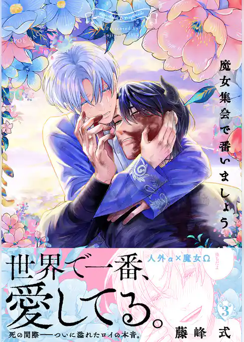 【期間限定　試し読み増量版】魔女集会で番いましょう