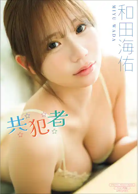 【デジタル限定】和田海佑 写真集 『 共犯者 』