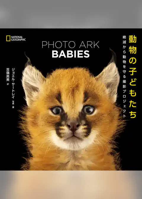 PHOTO ARK BABIES 動物の子どもたち 絶滅から動物を守る撮影プロジェクト