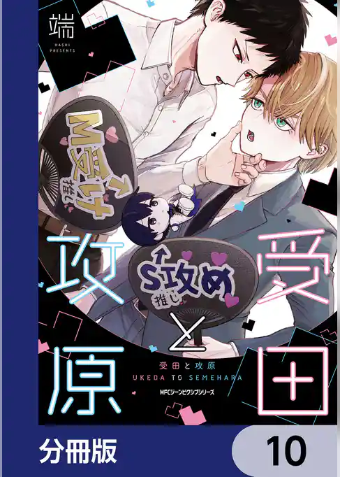 受田と攻原【分冊版】