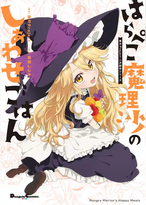 東方Project二次創作シリーズ　はらぺこ魔理沙のしあわせごはん