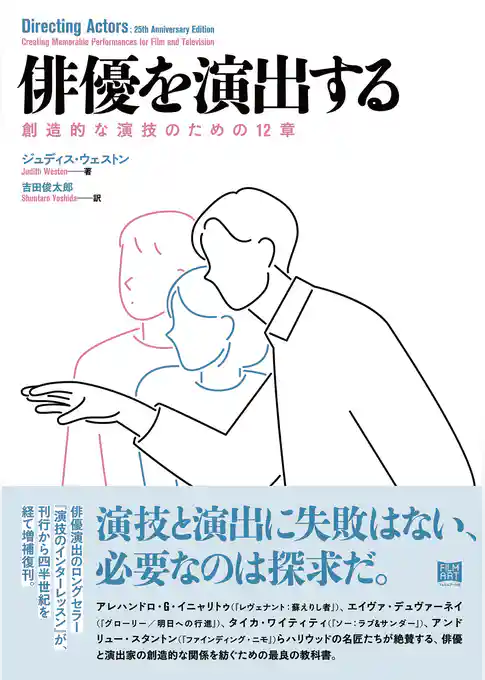 俳優を演出する