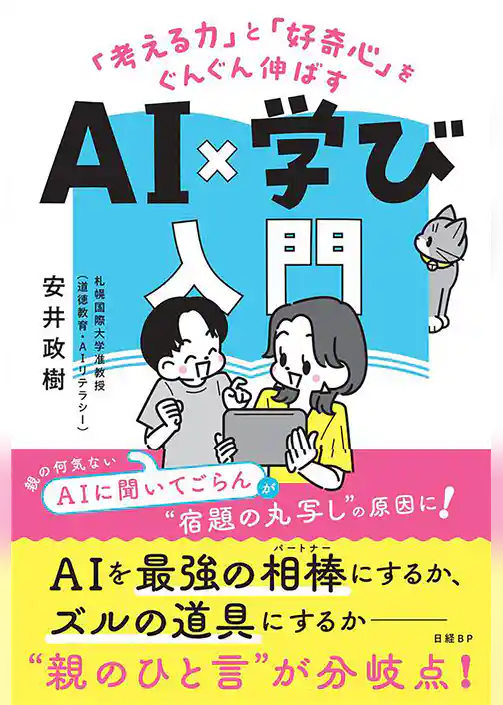 「考える力」と「好奇心」をぐんぐん伸ばす　AI×学び入門