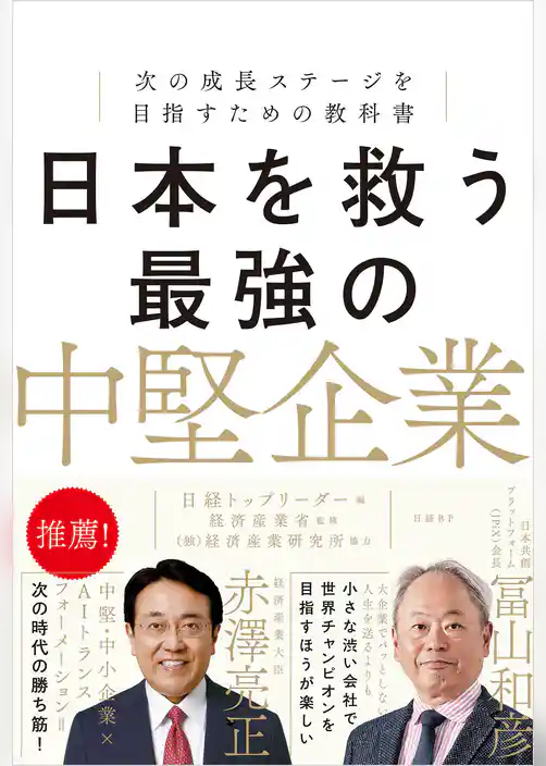 日本を救う最強の中堅企業　次の成長ステージを目指すための教科書