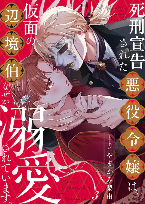 死刑宣告された悪役令嬢は、仮面の辺境伯になぜか溺愛されています。