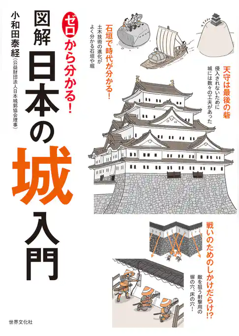 ゼロから分かる！図解日本の城入門