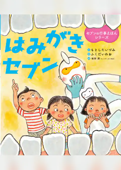 はみがきセブン セブンの行事えほんシリーズ