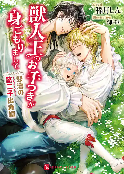 【期間限定　試し読み増量版】獣人王のお手つきが身ごもりまして