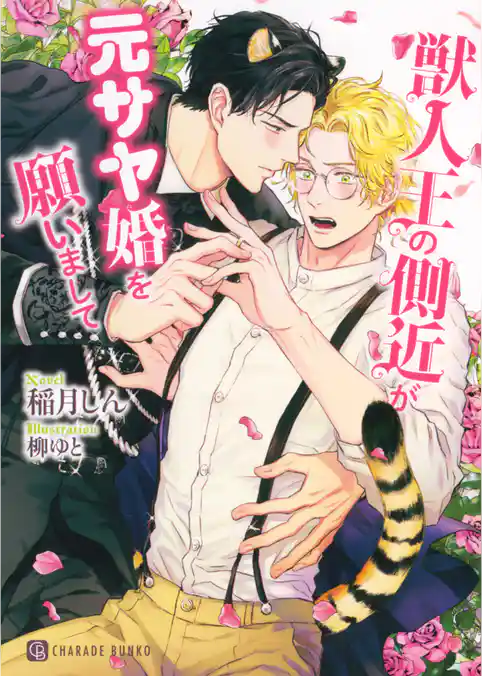 【期間限定　試し読み増量版】獣人王の側近が元サヤ婚を願いまして【電子限定版】