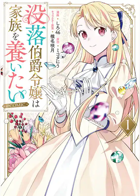 【期間限定　試し読み増量版】没落伯爵令嬢は家族を養いたい@COMIC